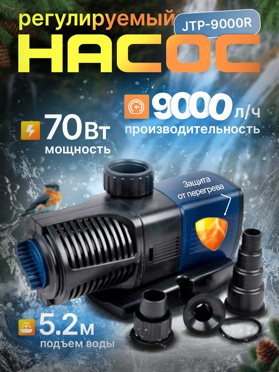 Насос фонтанный погружной с регулировкой JTP-9000R, 150 л/мин
