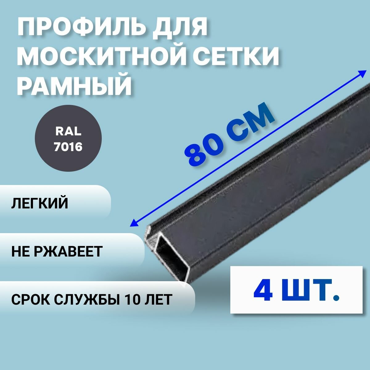 Профиль для москитной сетки рамный алюминиевый, серый, 80 см, 4 шт