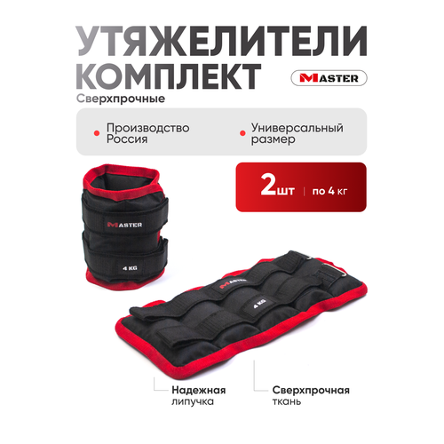 Утяжелители MASTER 4 кг пара 4557₽