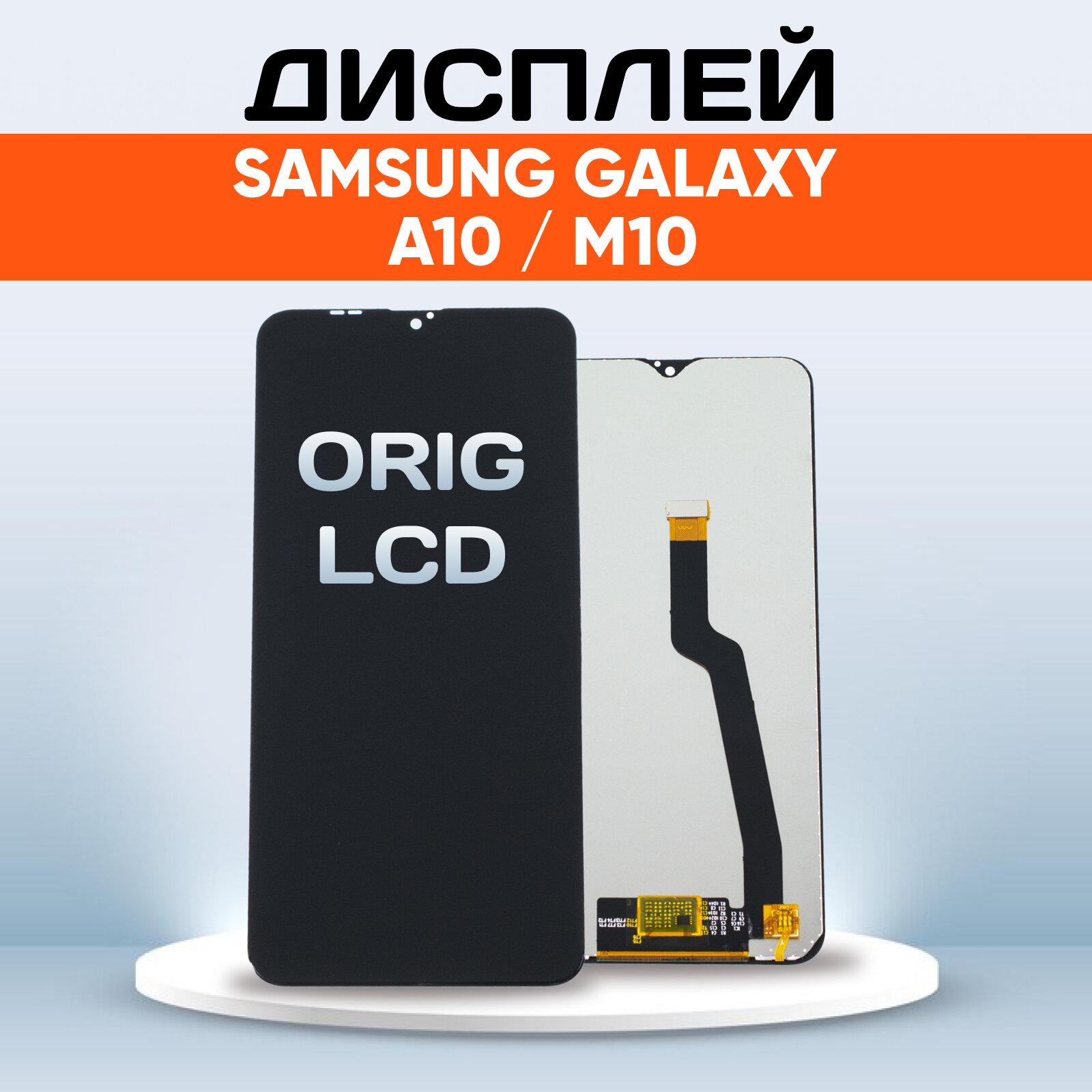 Дисплей для Samsung Galaxy A10 SM-A105F, Galaxy M10 SM-M105F / Экран, тачскрин, модуль в сборе черный