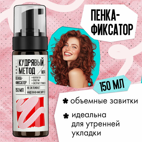 Кудрявый метод Пенка для объема и укладки кудрявых волос средней фиксации, 150 мл