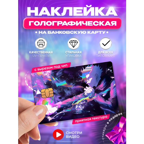 Наклейка на банковскую карту аниме Годжо Сатору манга Магическая битва