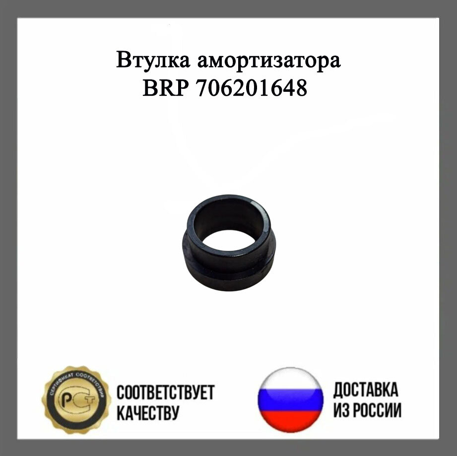 Втулка амортизатора BRP 706201648