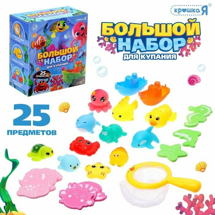 Набор игрушек для купания Крошка Я 25 предметов, с сачком в комплекте, пластик и резина, в коробке