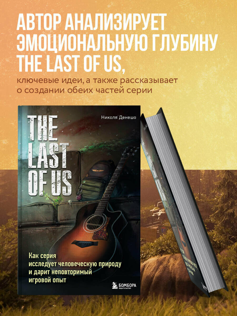 Денешо Н. The Last of Us. Как серия исследует человеческую природу и дарит неповторимый игровой опыт