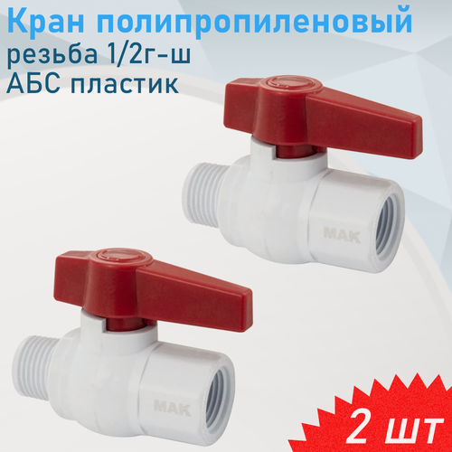 Изображение товара Кран полипропиленовый резьба 1/2г-ш АБС пластик МАК471, 2 шт
