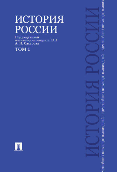 История России с древнейших времен до наших дней. В 2 тт. Т.1.