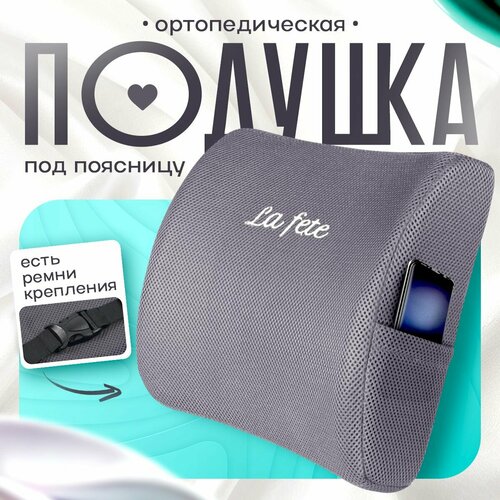 Ортопедическая подушка La fete для поясницы, с эффектом памяти, серая