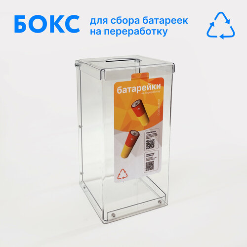 Контейнер для сбора батареек, 3 литра