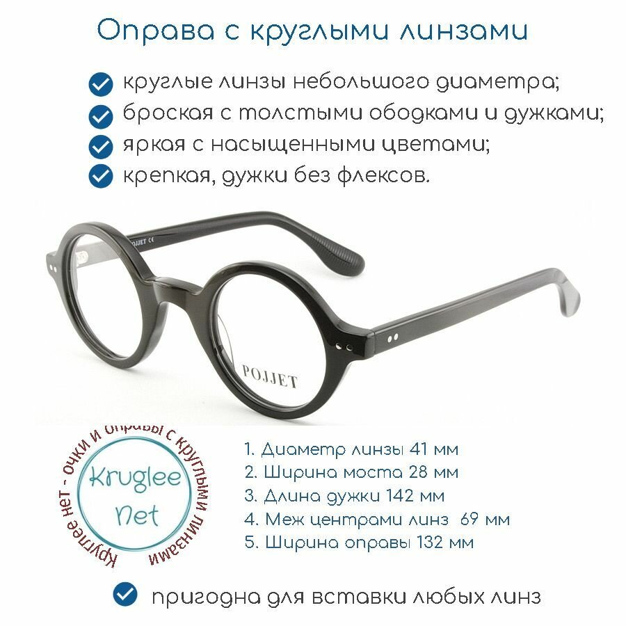 Круглая пластиковая оправа для очков Pojjet (Поджет)