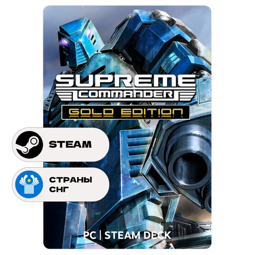 Игра Supreme Commander Gold Edition для Steam PC ПК Steam Deck СНГ Подарком 1279₽