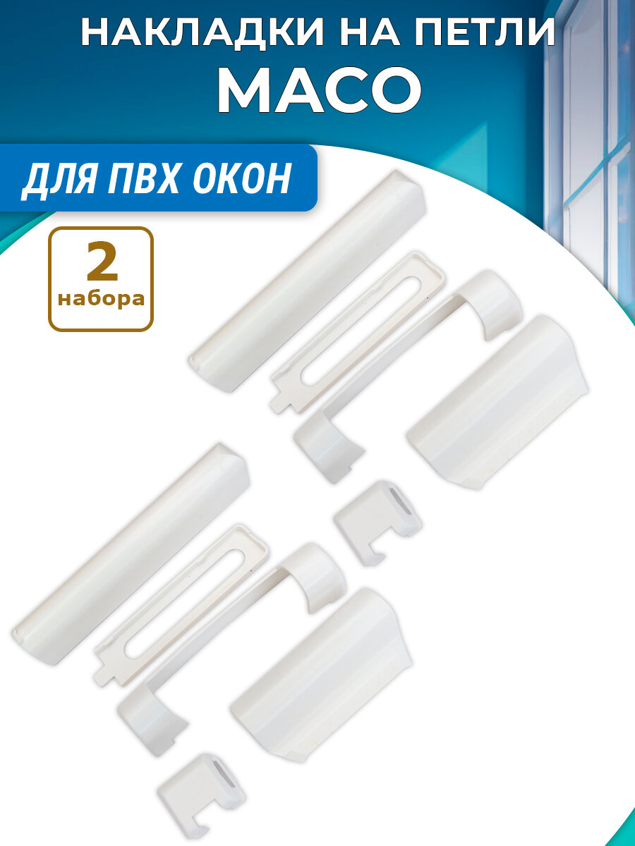 Лот 2 набора: Накладки на петли MACO для окон ПВХ пластик белые
