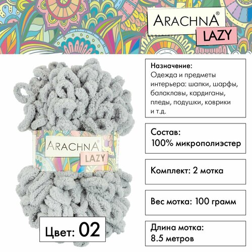 фото Пряжа для вязания с петельками арахна лэйзи 100% микрополиэстер 2 шт. х 100 г 8.5 м №02 св. серый arachna