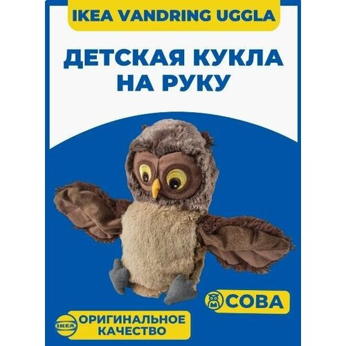 Кукла перчаточная IKEA VANDRING UGGLA сова 25 см Кукла на руку Совушка икеа вандринг уггла 1817₽
