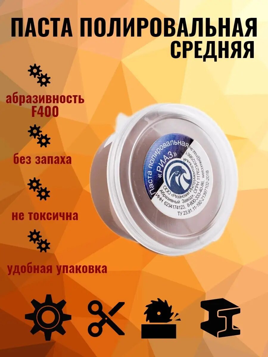 Паста полировальная РИАЗ-060, абразивная