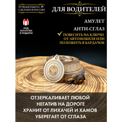 Автомобильный брелок-амулет Антисглаз от Gold Tree