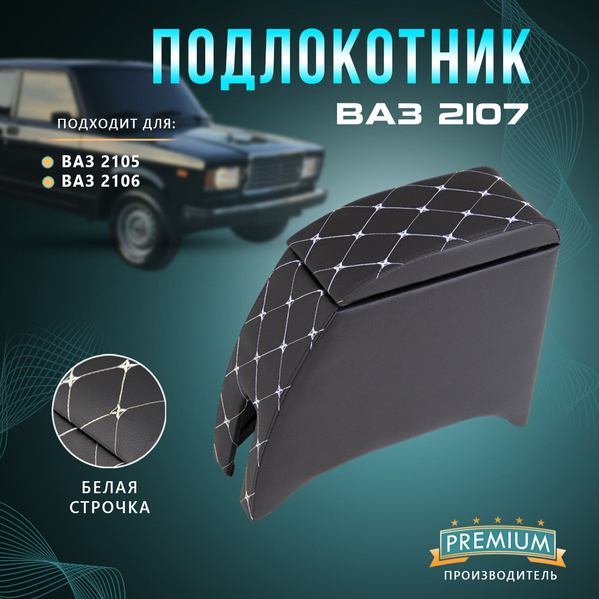 Подлокотник на ВАЗ 2107 Белый ромб (VAZ 2101/ 2104/ 2105/ 2106)