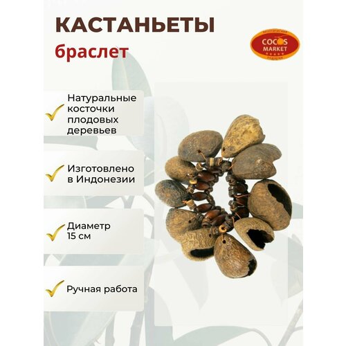 фото Перкуссия, кастаньеты, браслет из косточек, погремушка музыкальная