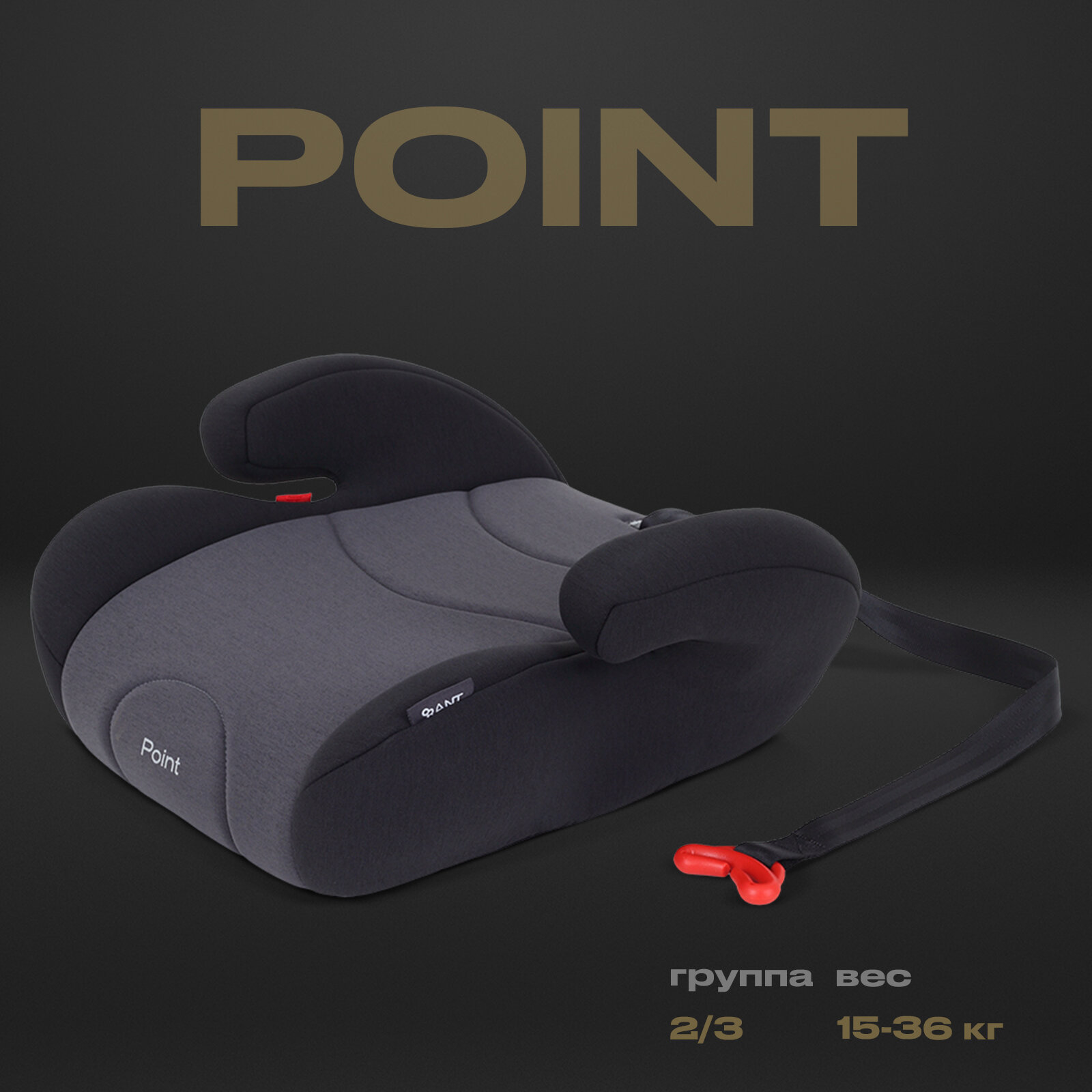Автокресло RANT LB781 Point, группа 2-3 (15-36 кг), серый