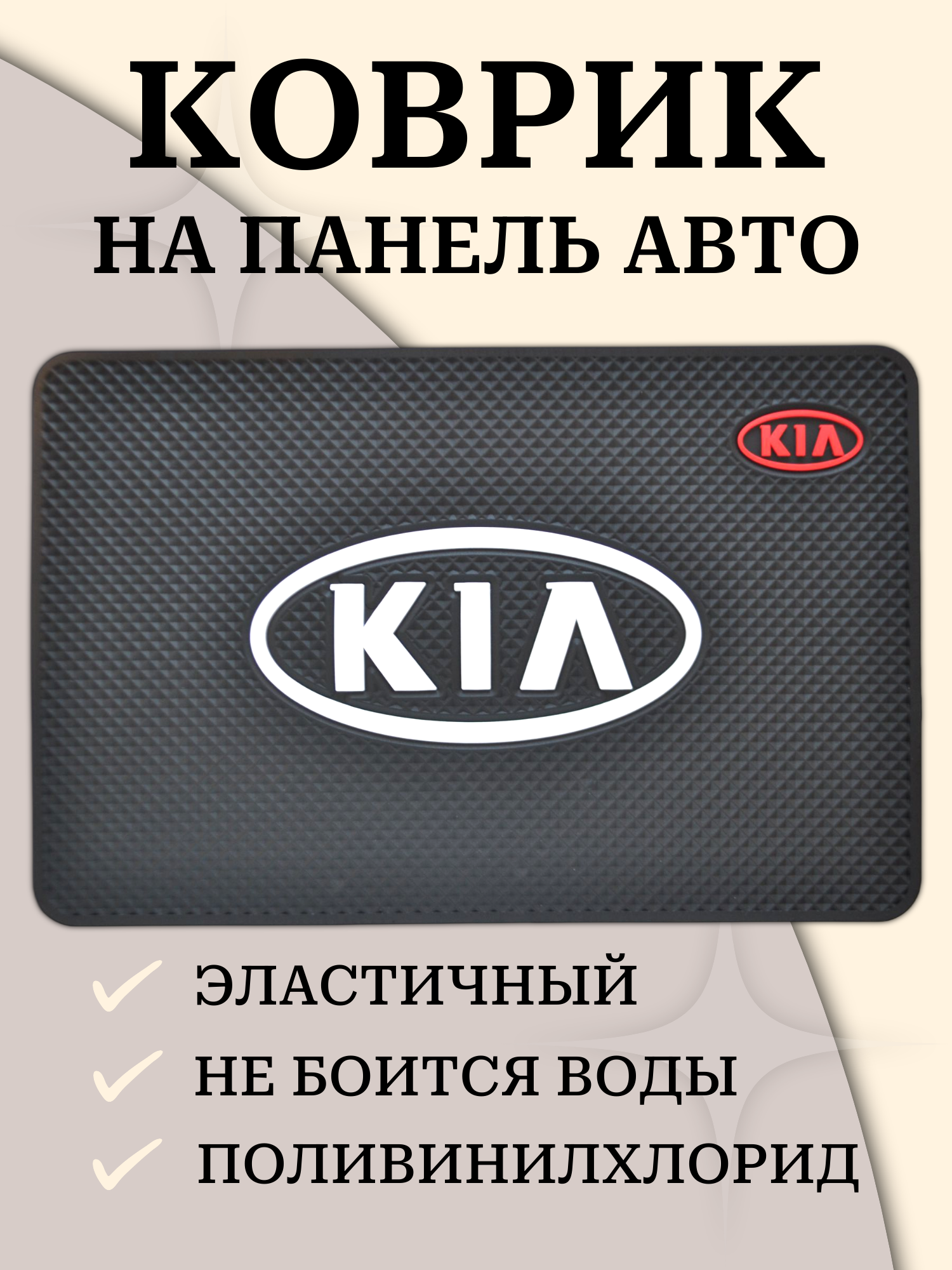 Противоскользящий коврик на панель автомобиля, держатель для телефона, нескользящий коврик KIA КИА v1