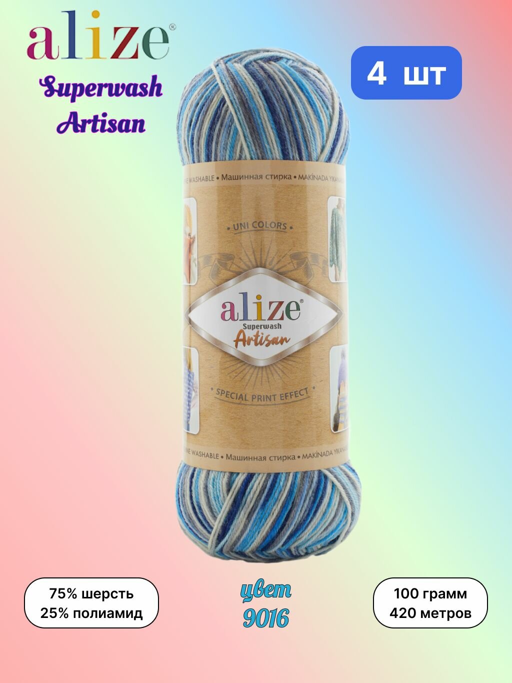 Пряжа Alize Superwash Artisan, цвет 9016, 4 мотка по 100 г/420 м (75% шерсть, 25% полиамид) ализе супервош артисан