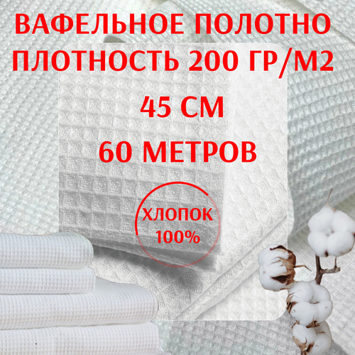 Вафельное полотно Ткань 45 см плтн. 200 гр./м, рулон 60 метров (отбеленная, Иваново)