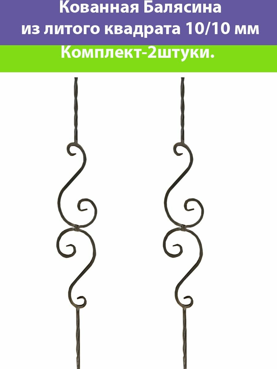 Балясина Кованая