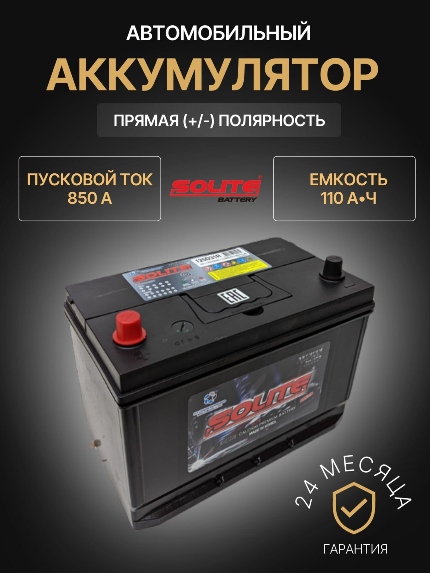 Аккумулятор автомобильный Solite Silver 125D31R (B/H) 12В 110Ач 850А