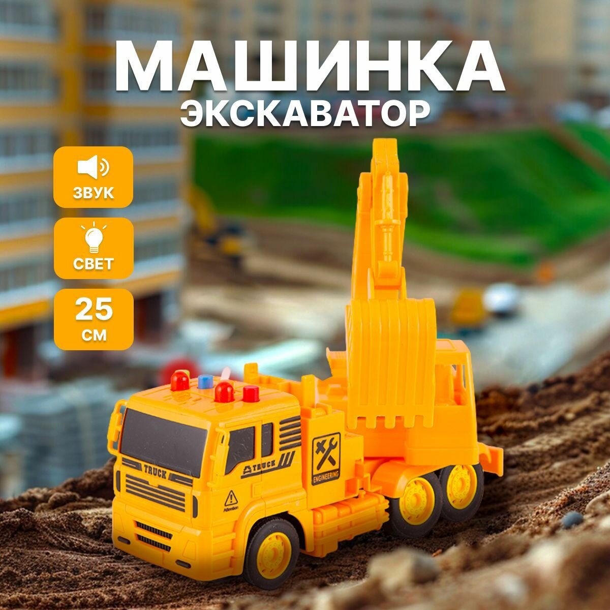 Машинка Инерционная, Мега-Сервис Экскаватор, 25 см