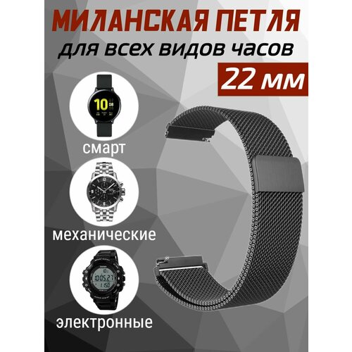 Ремешок для часов 22мм Металлический браслет 22 мм Миланская петля для смарт-часов Samsung Galaxy Watch , Gear S3 / Amazfit Pace , Stratos , GTR / Huawei Honor Watch / Xiaomi Haylou / Realme 22mm