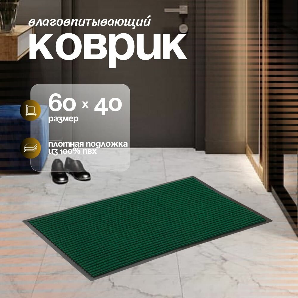 Коврик придверный в прихожую Sanstep 40х60 см уличный на резиновой основе вырезной влаговпитывающий грязезащитный