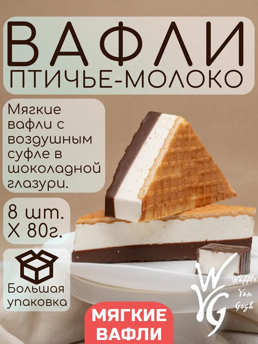 Вафли мягкие птичье молоко глазированные 8 шт х 80 г