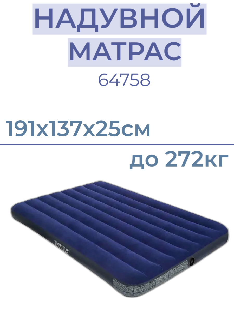 Матрас надувной INTEX 64758, 191х137х25см, до 272кг