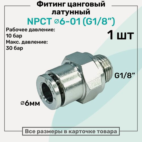 Изображение товара Фитинг прямой латунный NPCT 6-01, цанга 6мм - Наружная резьба G1/8", цанговый штуцер, Пневмофитинг NBPT