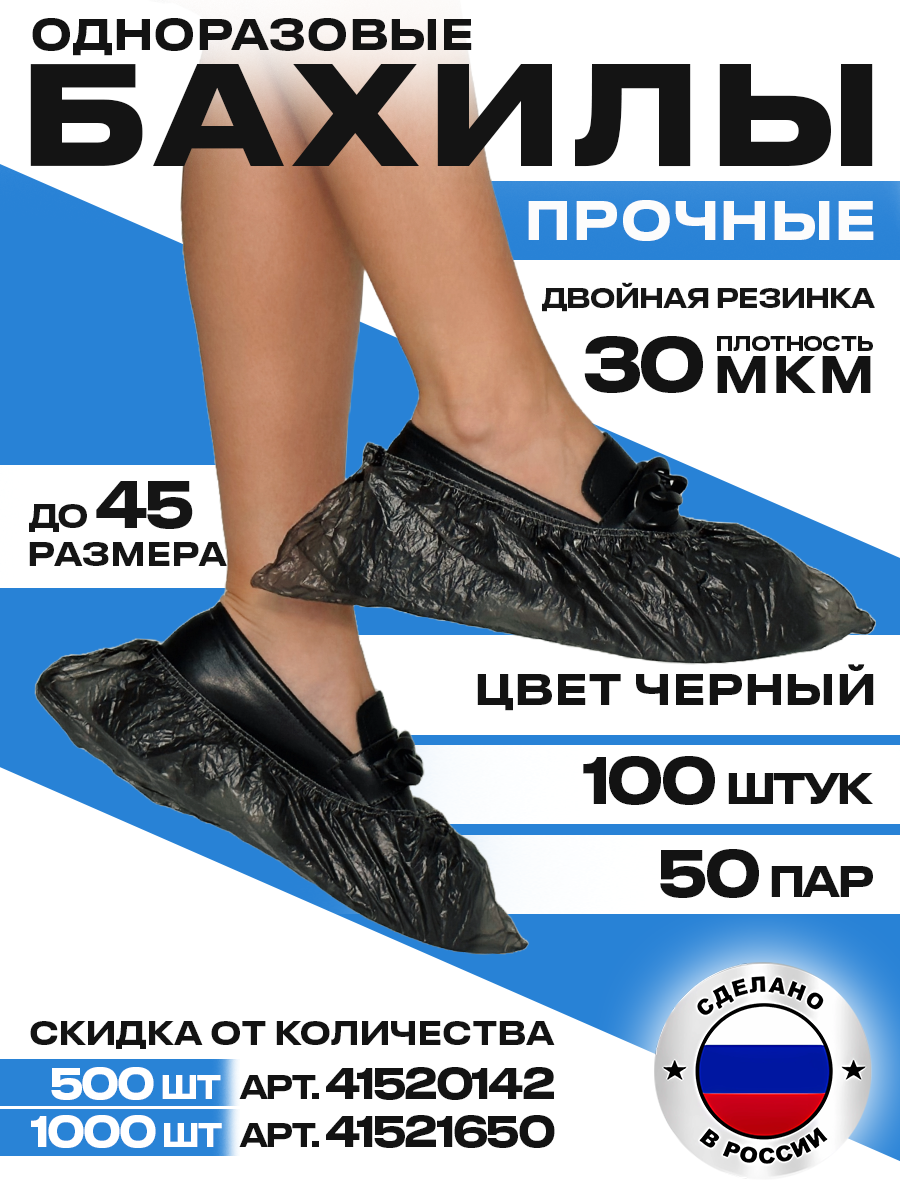 Бахилы Прочные, черные, 100шт (50пар), размер 40х13см, толщина 34мкм, 3.8г, ПНД, BstGoods