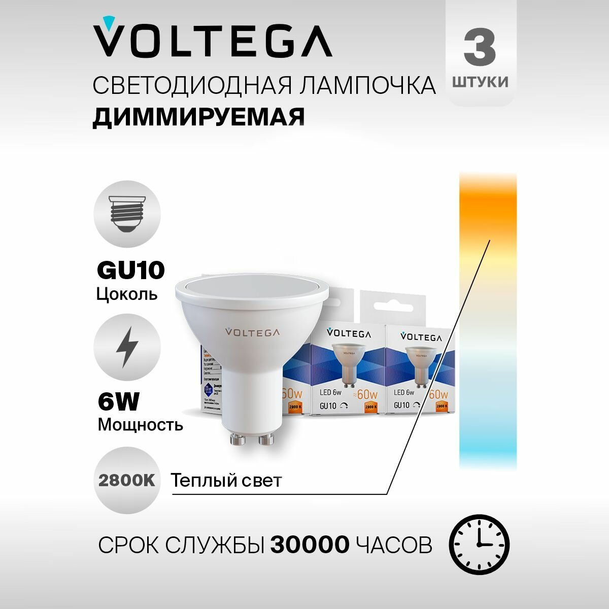 Лампочка светодиодная GU10 форма софит 6W теплый свет Voltega Simple 2800K диммируемая упаковка 3 штуки
