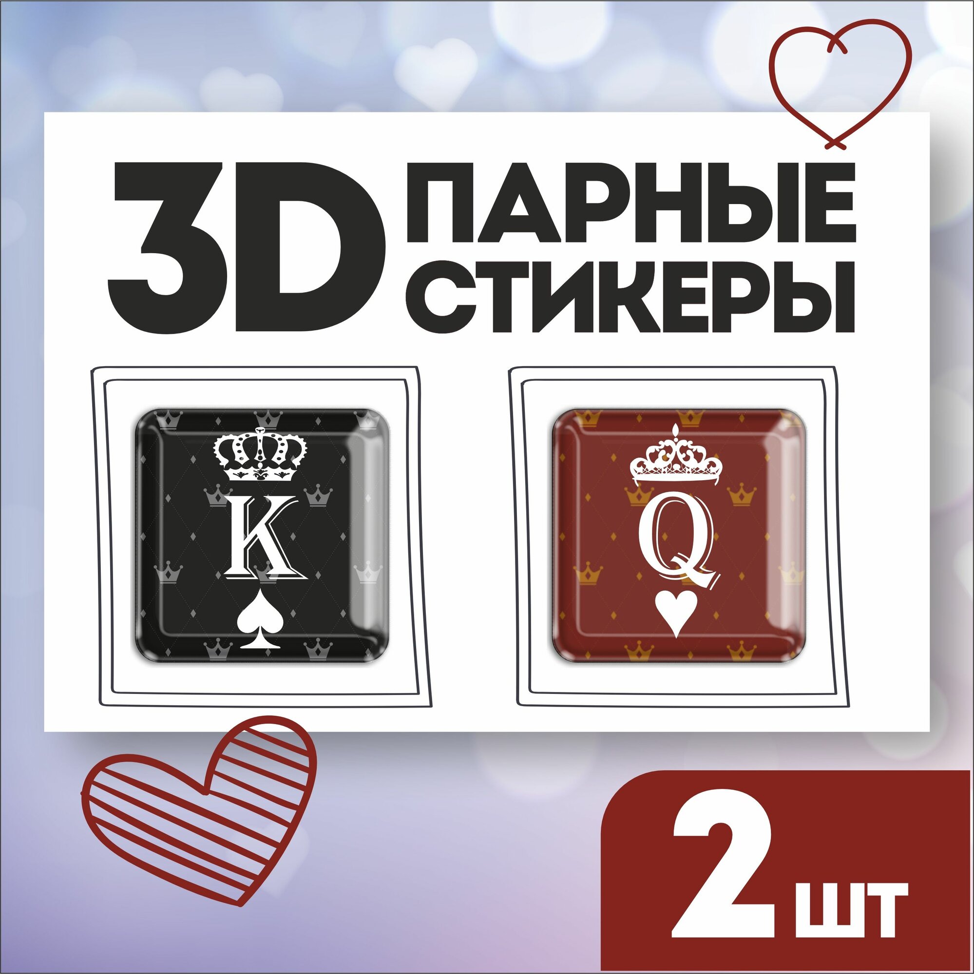 3D стикеры парные "Король и Королева", 2шт