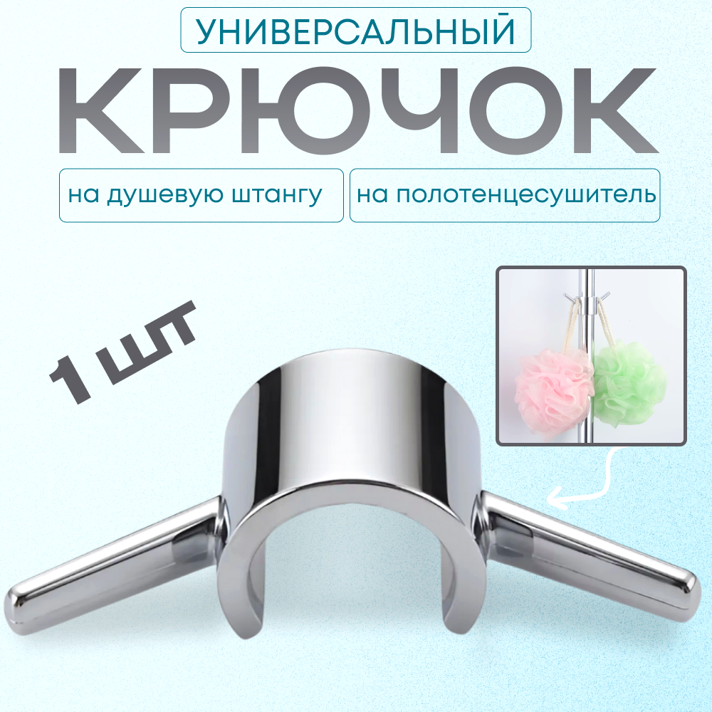 Держатель для мочалки на душевую стойку для ванной крючок на душевую штангу