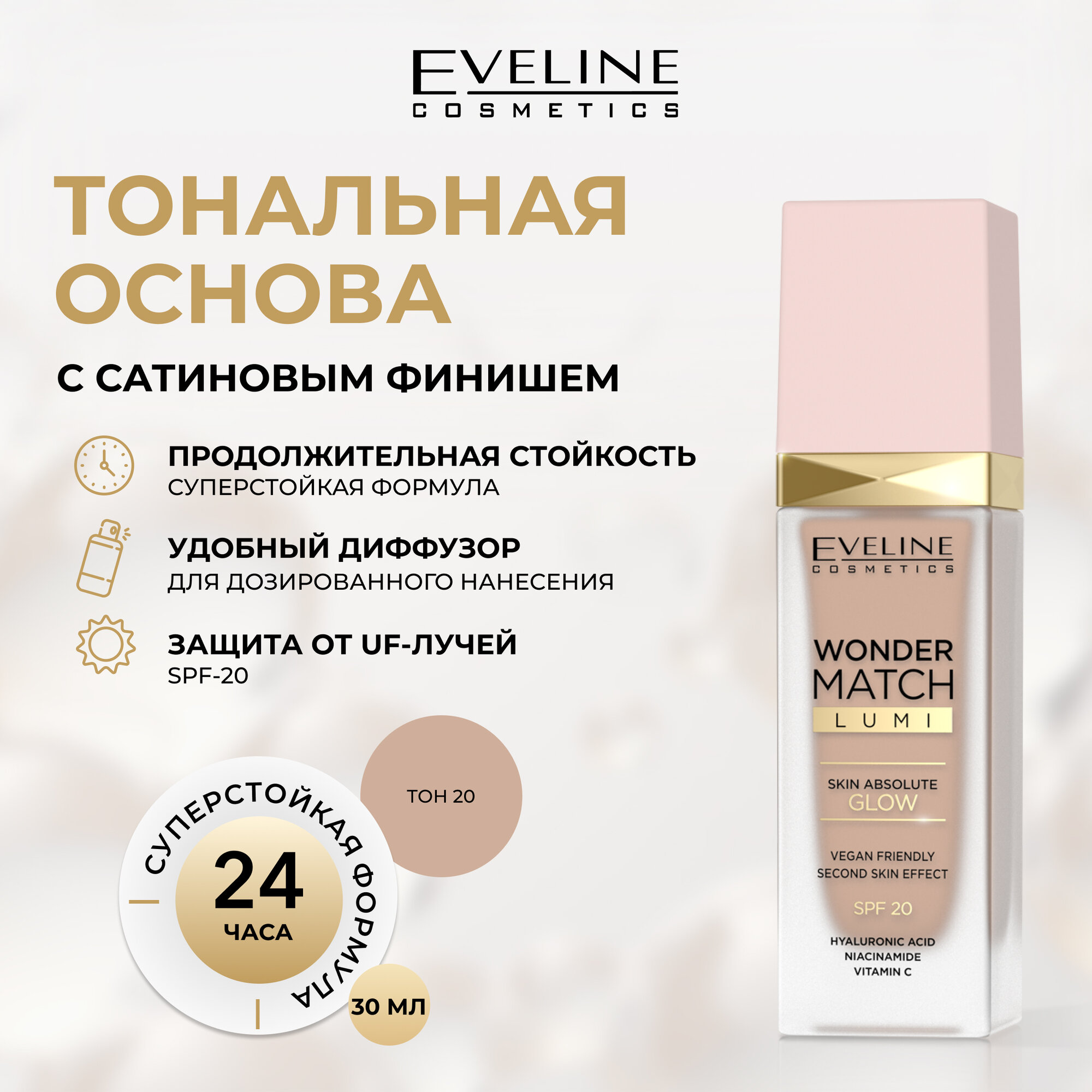 Эксклюзивная тональная основа EVELINE WONDER MATCH LUMI тон №20 30мл
