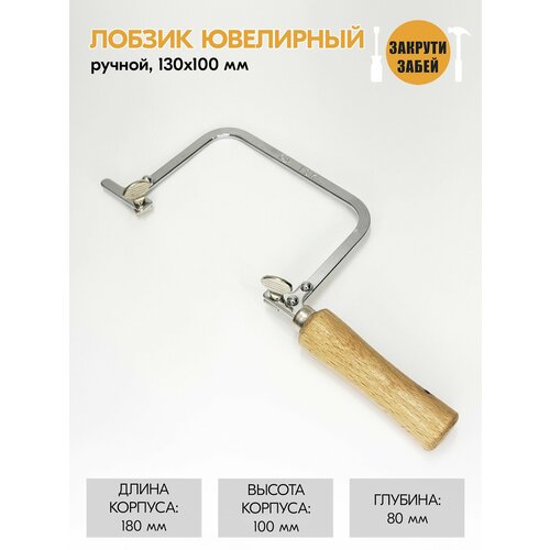Лобзик закрути-забей ручной ювелирный с деревянной рукояткой 130х100 мм 808₽