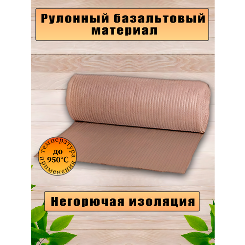 Базальтовый рулонный материал. Утеплитель для бани. 1200мм*500мм*5мм