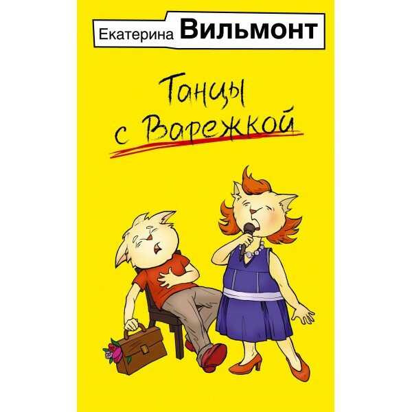 Танцы с Варежкой. Вильмонт Е. Н.