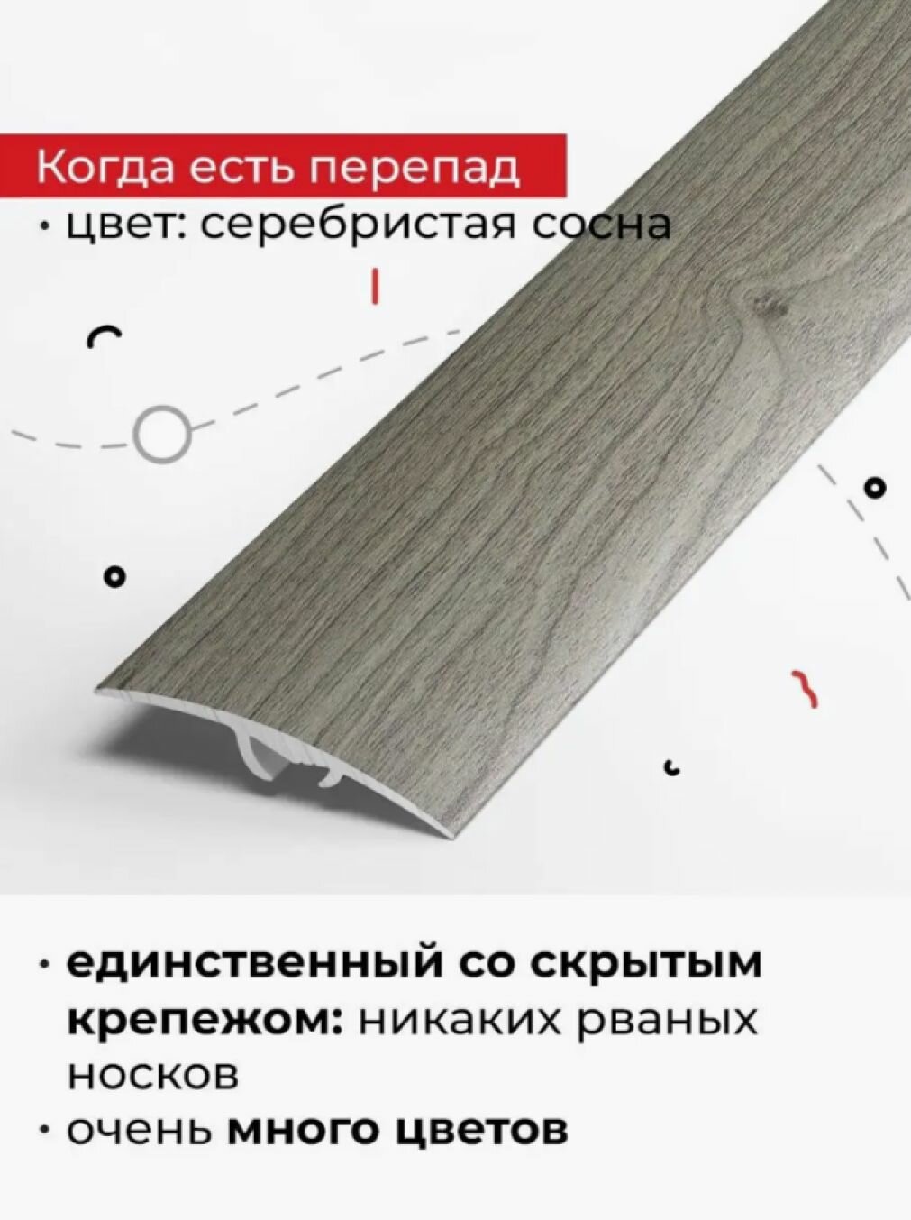 Порог напольный разноуровневый со скрытым креплением 90 см
