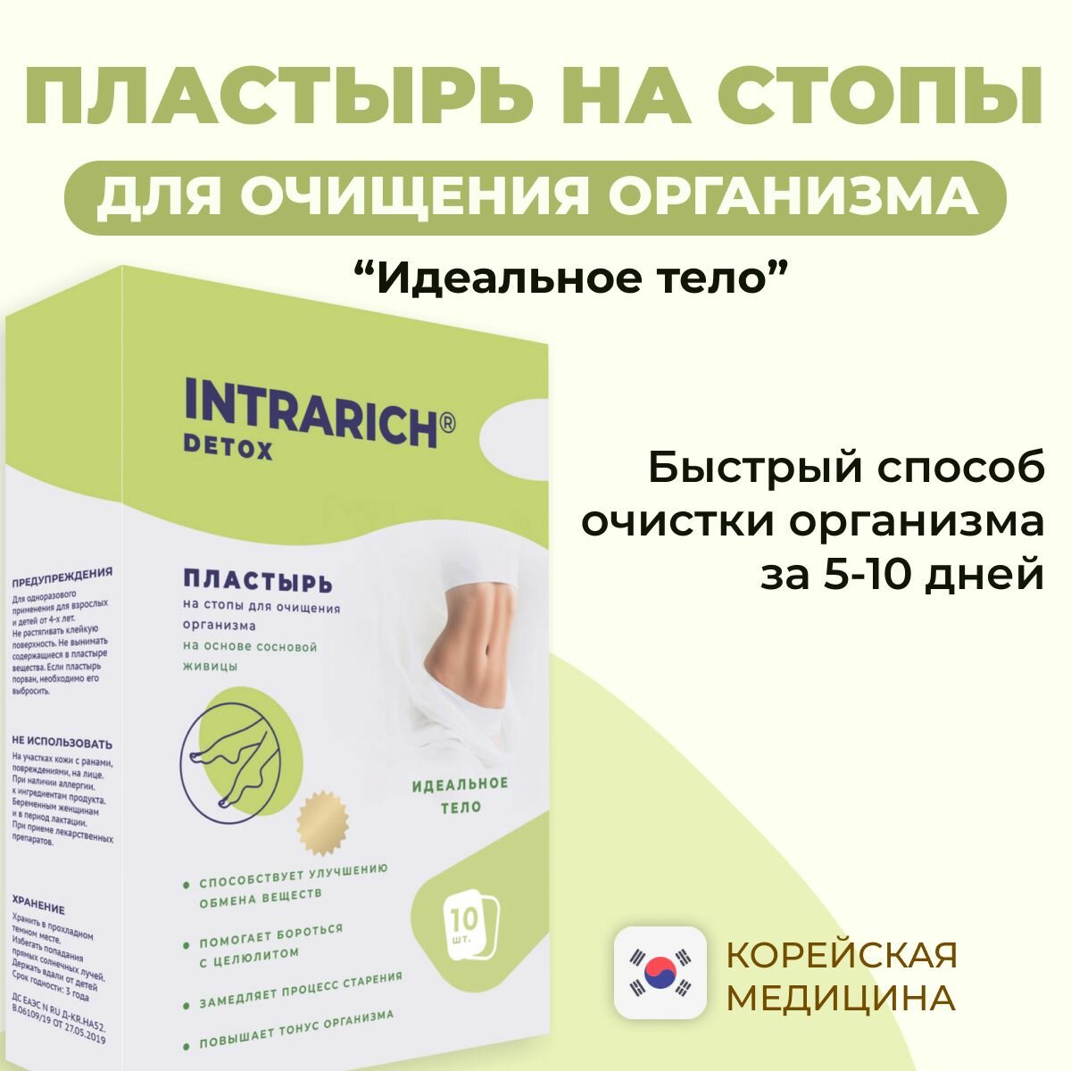 Пластырь на стопы для очищения похудения организма INTRARICH Detox Идеальное тело детокс от токсинов и шлаков в домашних условиях 10 шт