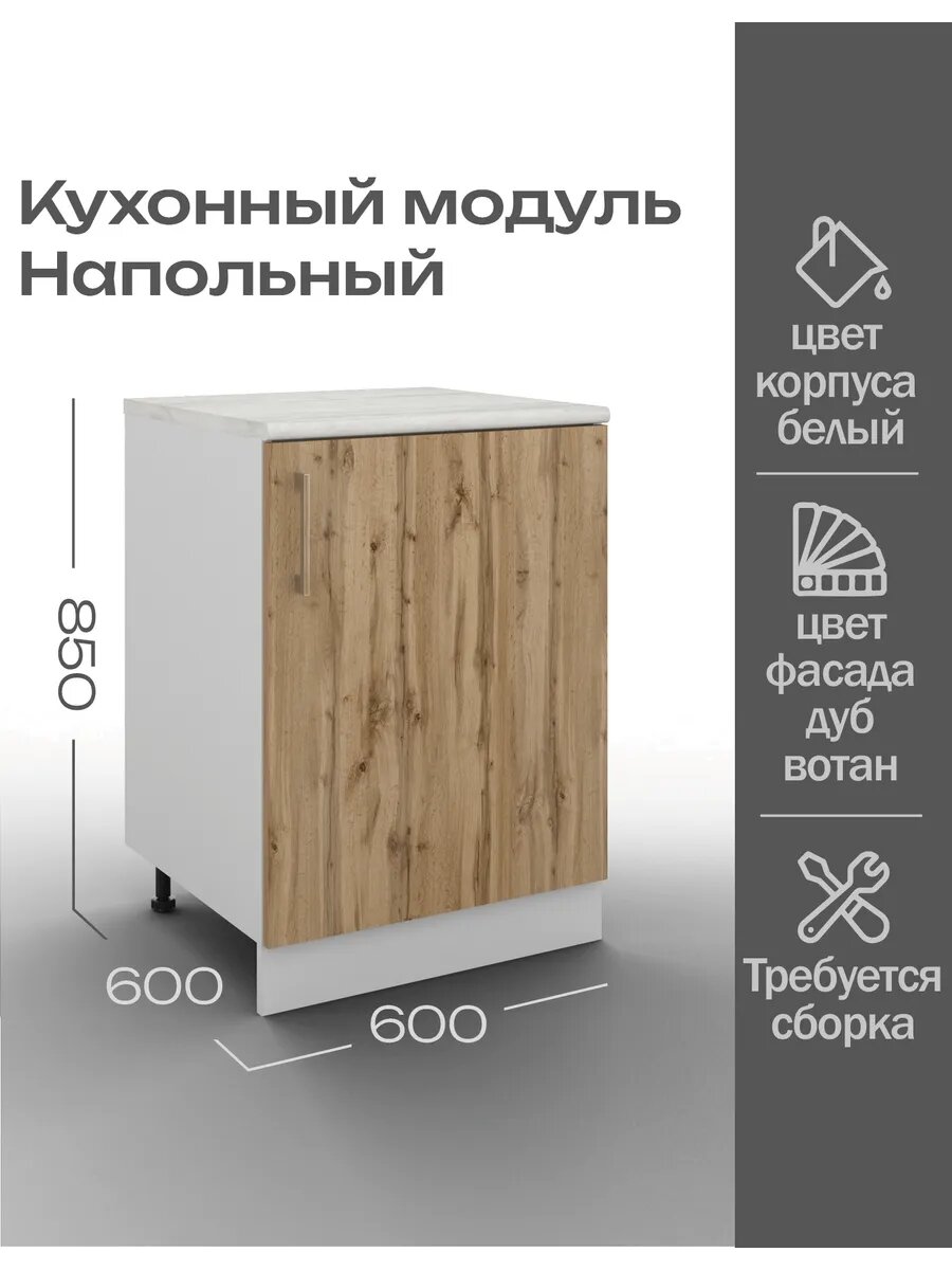 Кухонный модуль шкаф ЛДСП напольный с полкой и столешницей МДФ 60х60х85 см