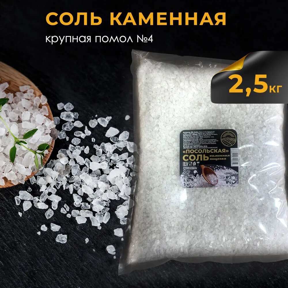 Соль пищевая каменная, крупный помол №4, Посольская, 2,5 кг