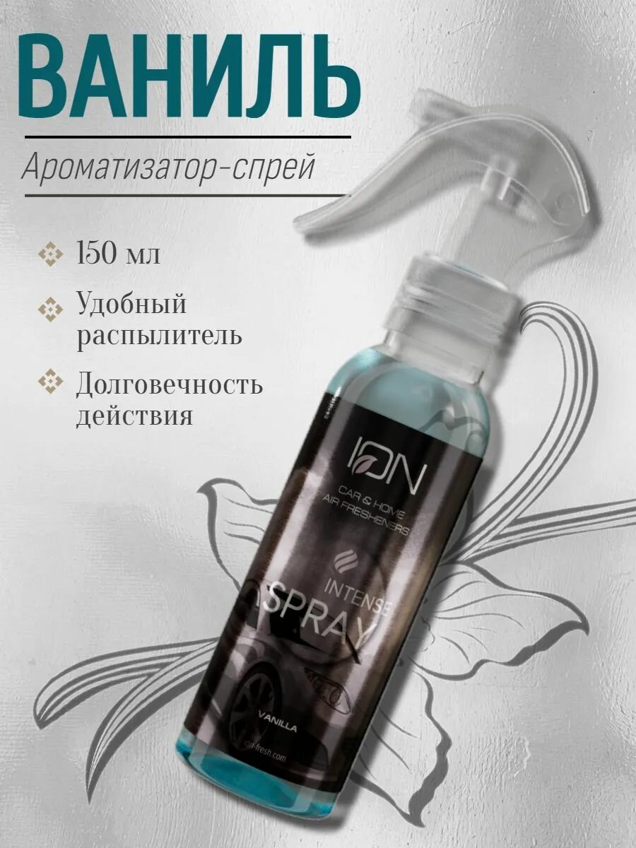 Ароматизатор спрей ION с ароматом "Ваниль" 150мл