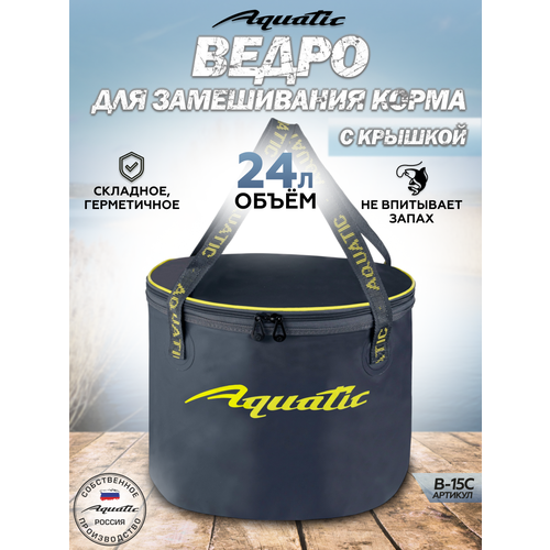 Ведро рыболовное для замешивания корма Aquatic/Акватик В-15, 24л, цвет: синий (герметичное, с крышкой)
