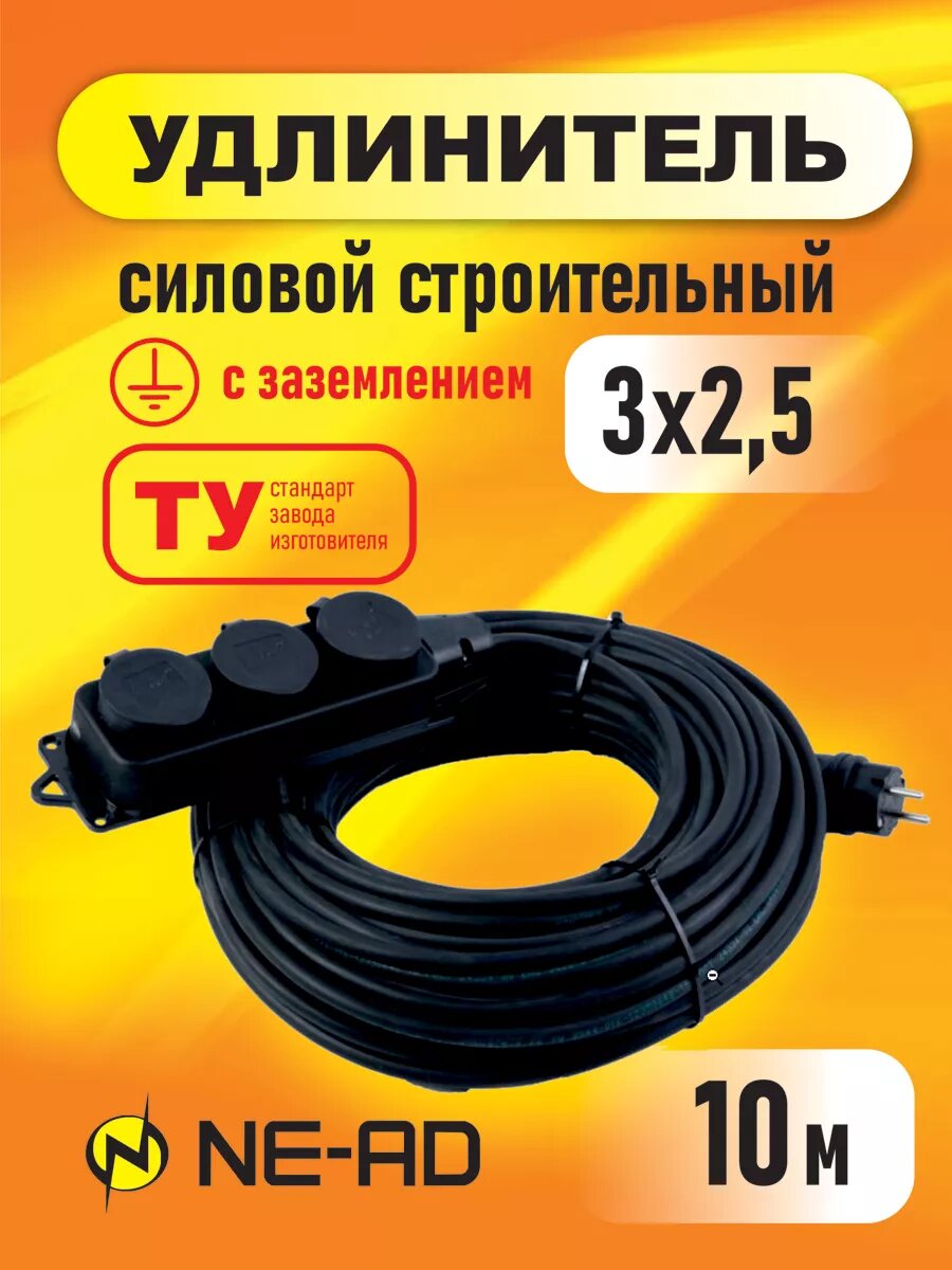 Удлинитель силовой строительный с заземлением NE-AD 3x2,5 10м, 3 розетки с крышками, 1шт