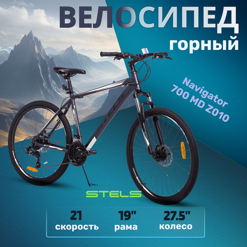 Велосипед горный взрослый Stels Navigator 700 MD 275 Z010 рама 19 2024 года серый черный 21070₽